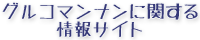 グルコマンナンに関する情報サイト